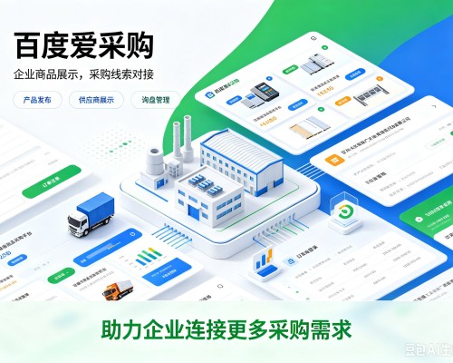 陵城百度爱采购